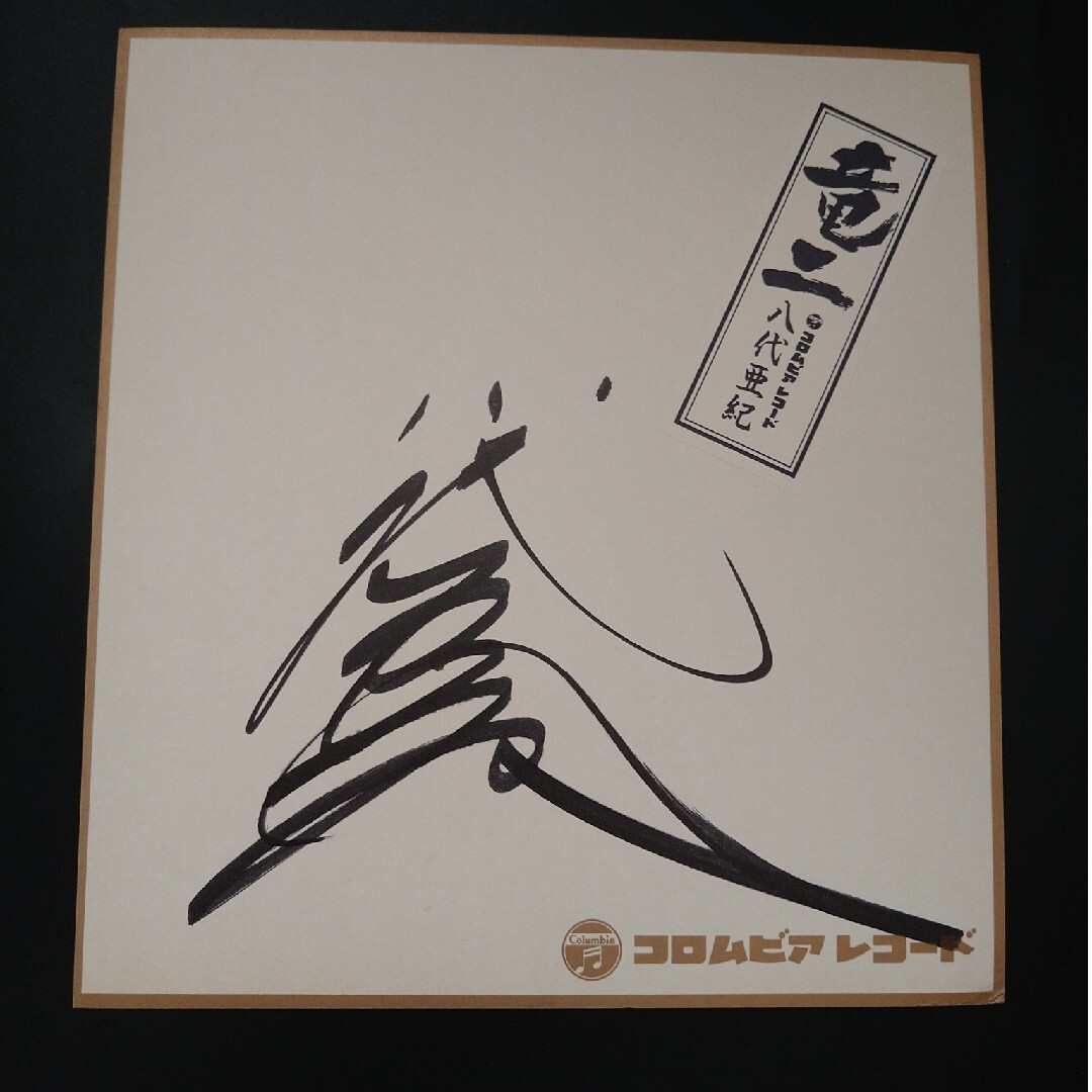 日本の演歌歌手☆八代亜紀☆本人直筆サイン色紙 当時物の通販 by