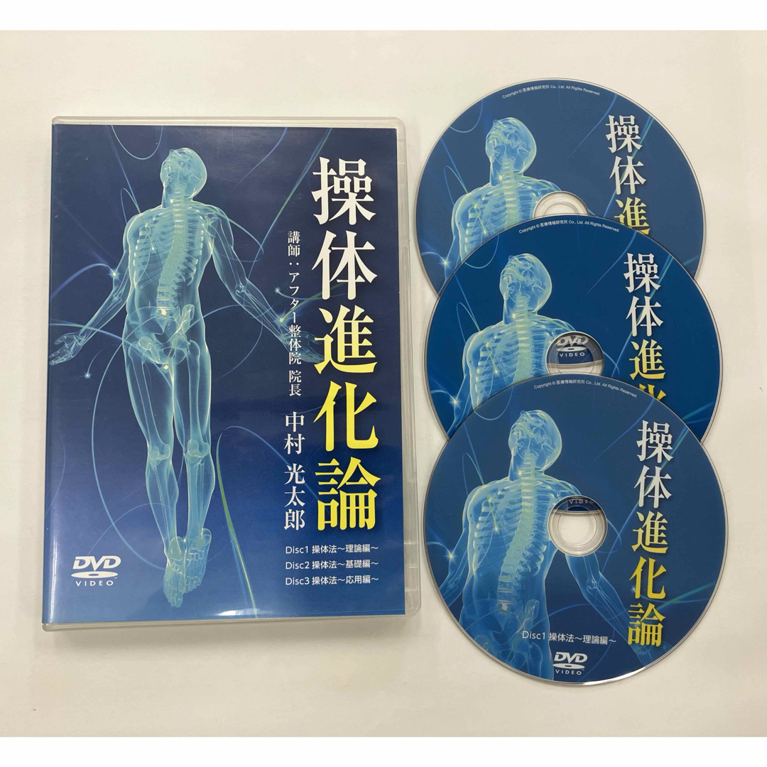 操体進化論 DVD付き 中村光太郎 操体進化論 | 医療情報研究所 DVD教材