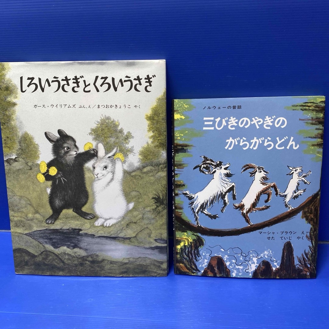 ノルウェーの昔話 三びきのやぎのがらがらどん マーシャ・ブラウン