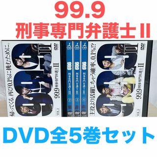 ドラマ『99.9 刑事専門弁護士Ⅱ シーズン2』DVD 全5巻セット 全巻
