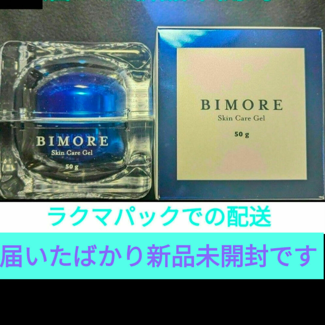 BIMORE Skin Care Gel 50g 未開封 【公式通販】