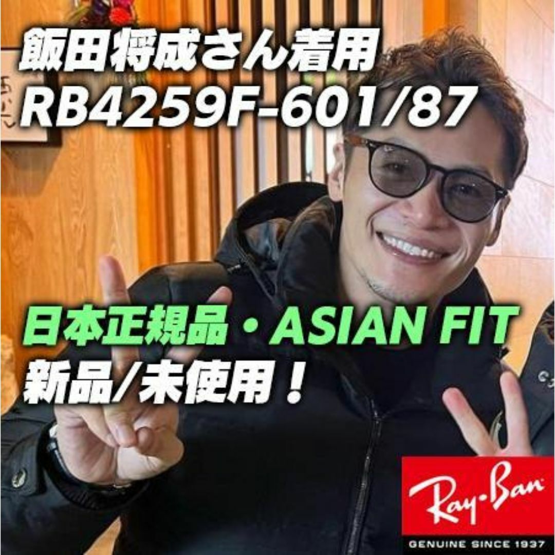 Ray-Ban - ☆RB4259F-601/87 53サイズ☆正規☆飯田将成モデル