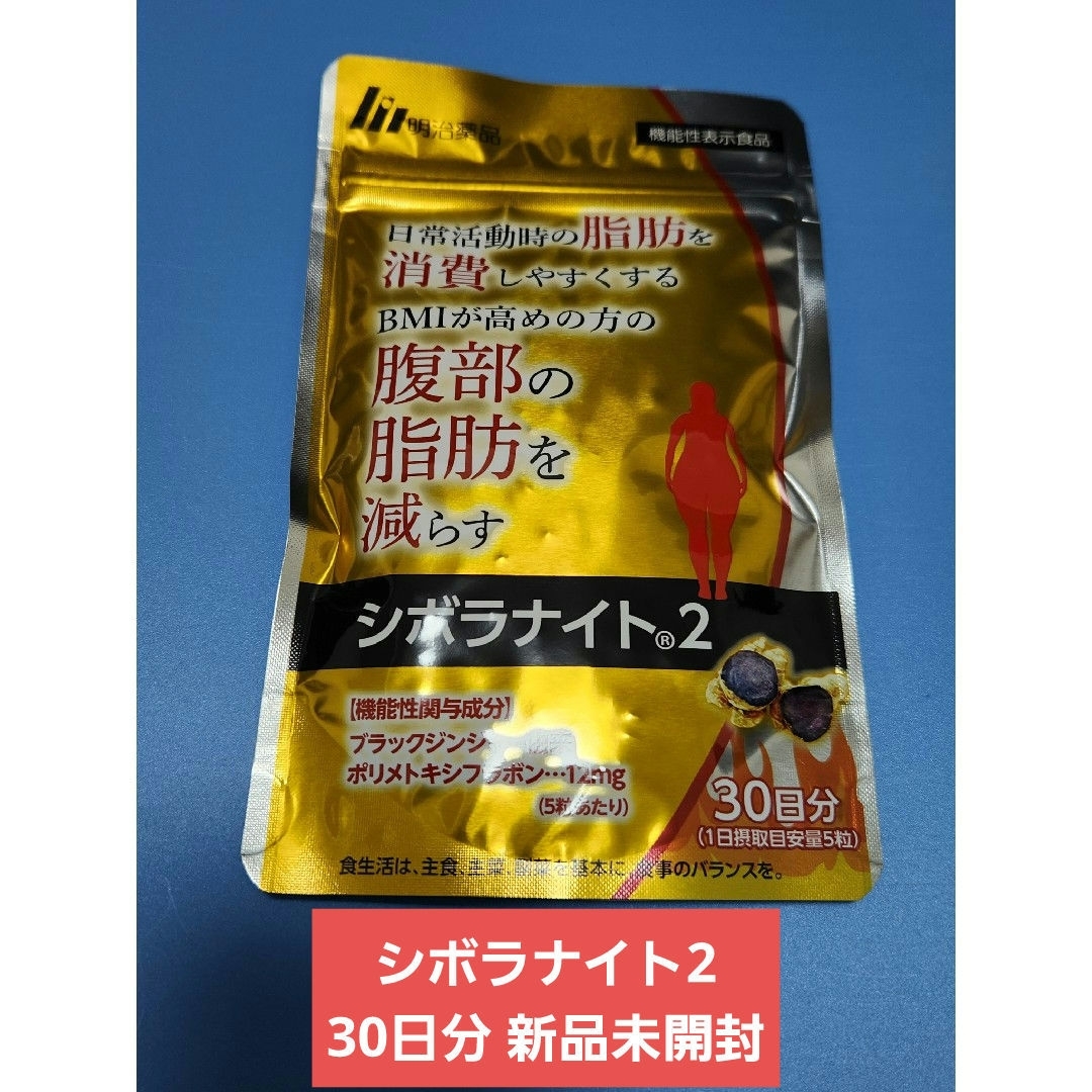 明治製薬 シボラナイト2 (30日分x3袋) | 公式明治薬品