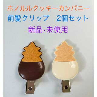 ホノルル・クッキー - 前髪クリップ ホノルルクッキー アクセサリー