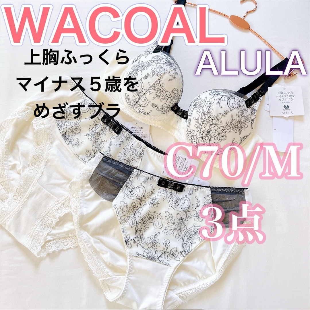 Wacoal - WACOALワコール《アルラ》上胸ふっくらマイナス5歳をめざす