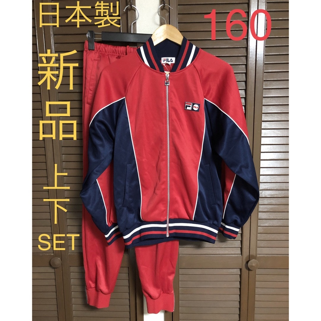 FILA - 希少 日本製 FILA ジャージ上下セット 男女兼用 160 vintageの