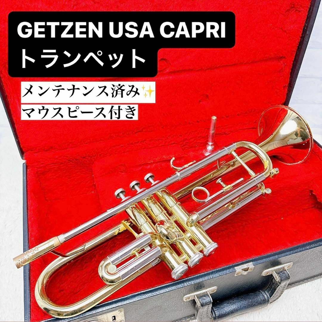 GETZEN ゲッツェン CAPRI カプリ トランペット マウスピース付き