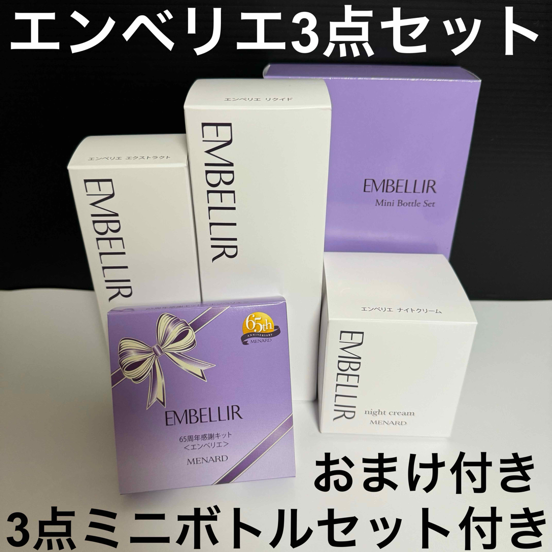 メナード 新品／未使用 エンベリエ ミニボトルセット おまけ付き