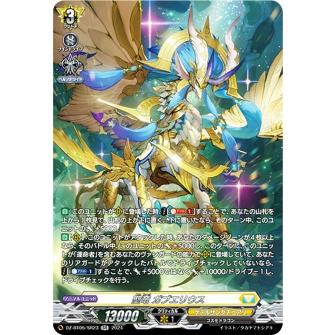 ヴァンガード DZ-BT05/SR23 聖竜 ガブエリウス (SR シルバーレア