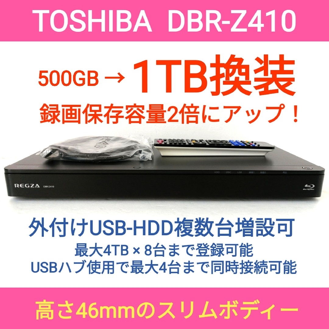 東芝 - 東芝 ブルーレイレコーダー REGZA【DBR-Z410】◇1TB換装◇整備