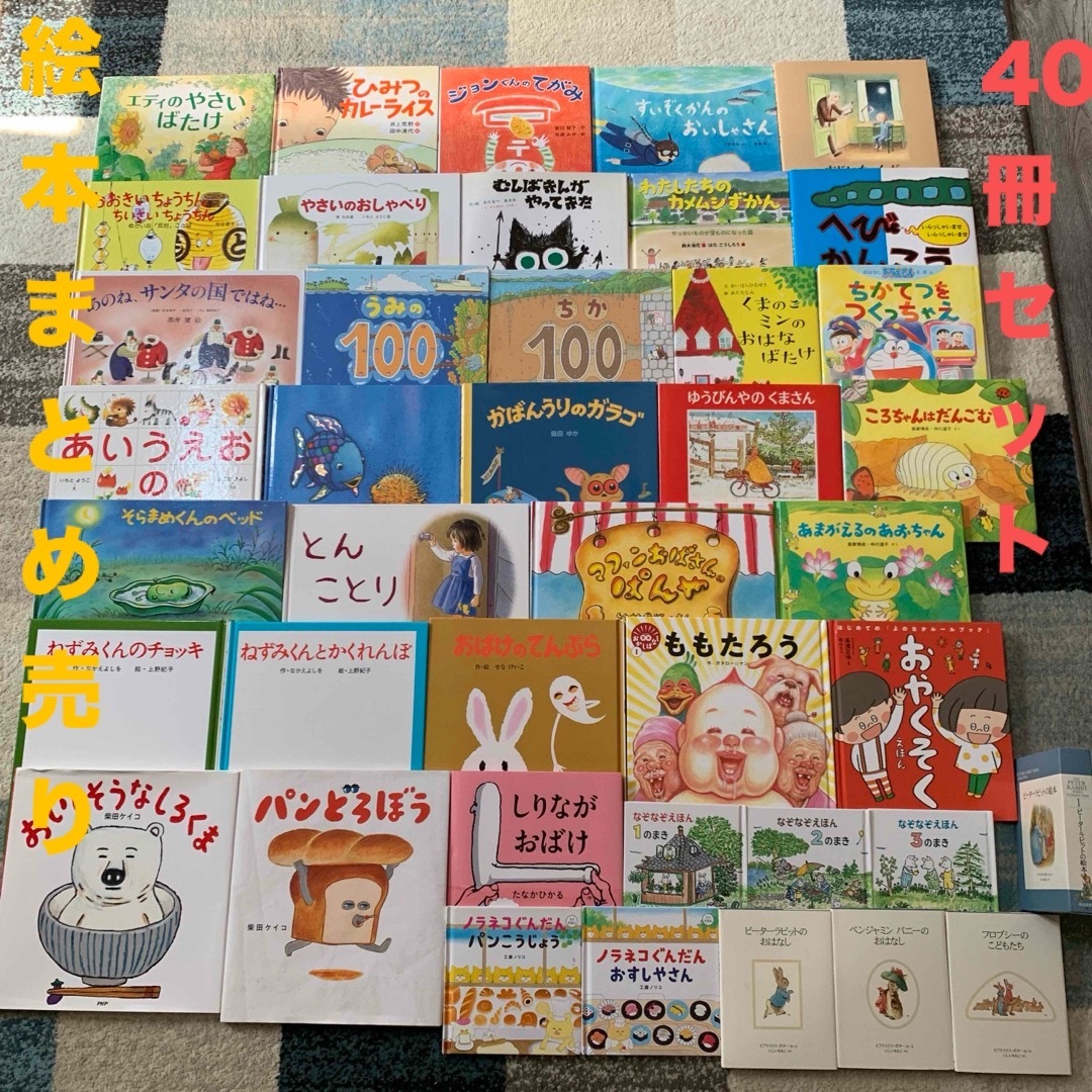 絵本まとめ売り40冊セットの通販 by ぺたんこ's shop｜ラクマ