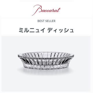 Baccarat - 専用 バカラ ミルニュイ ディッシュ プレート 13cmの通販