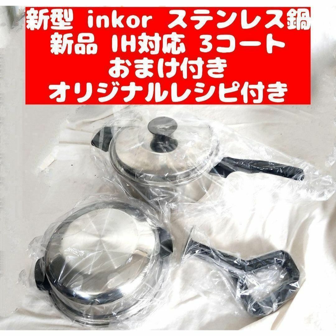 美品 inkor インコア ガス仕様 3QT 3コートステンレス 鍋@ inkor