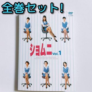 ショムニ ファーストシリーズ DVD レンタル落ち 全巻セット！ 第1
