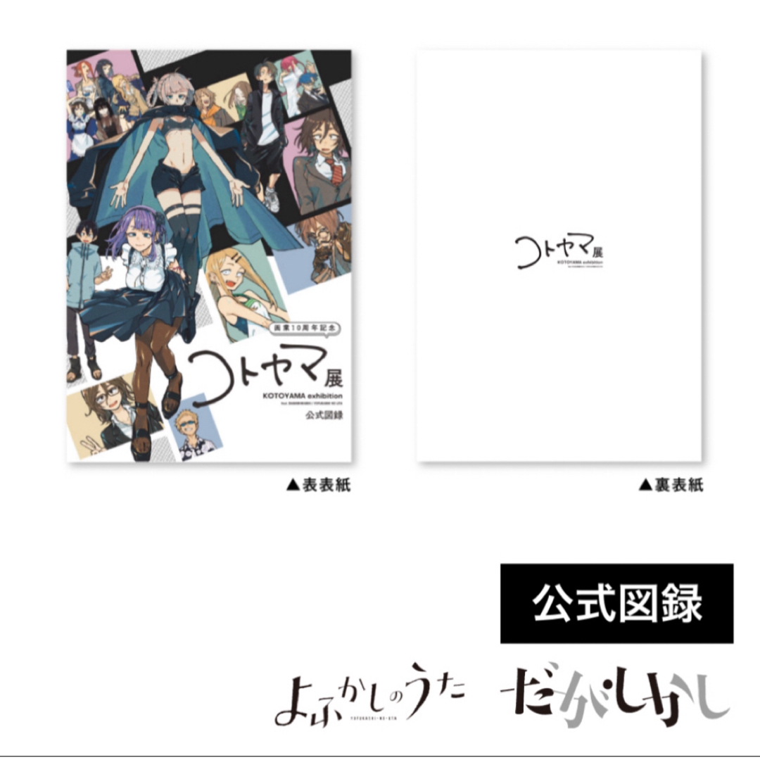 画業10周年記念「コトヤマ展」 公式図録の通販 by koi Shop｜ラクマ