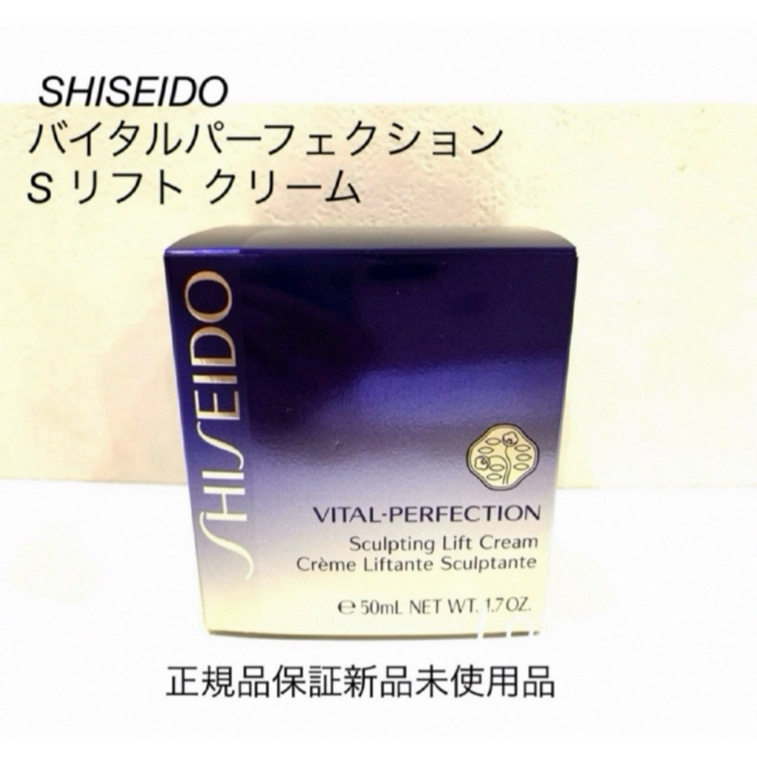 SHISEIDO (資生堂) - SHISEIDO バイタルパーフェクション S リフト