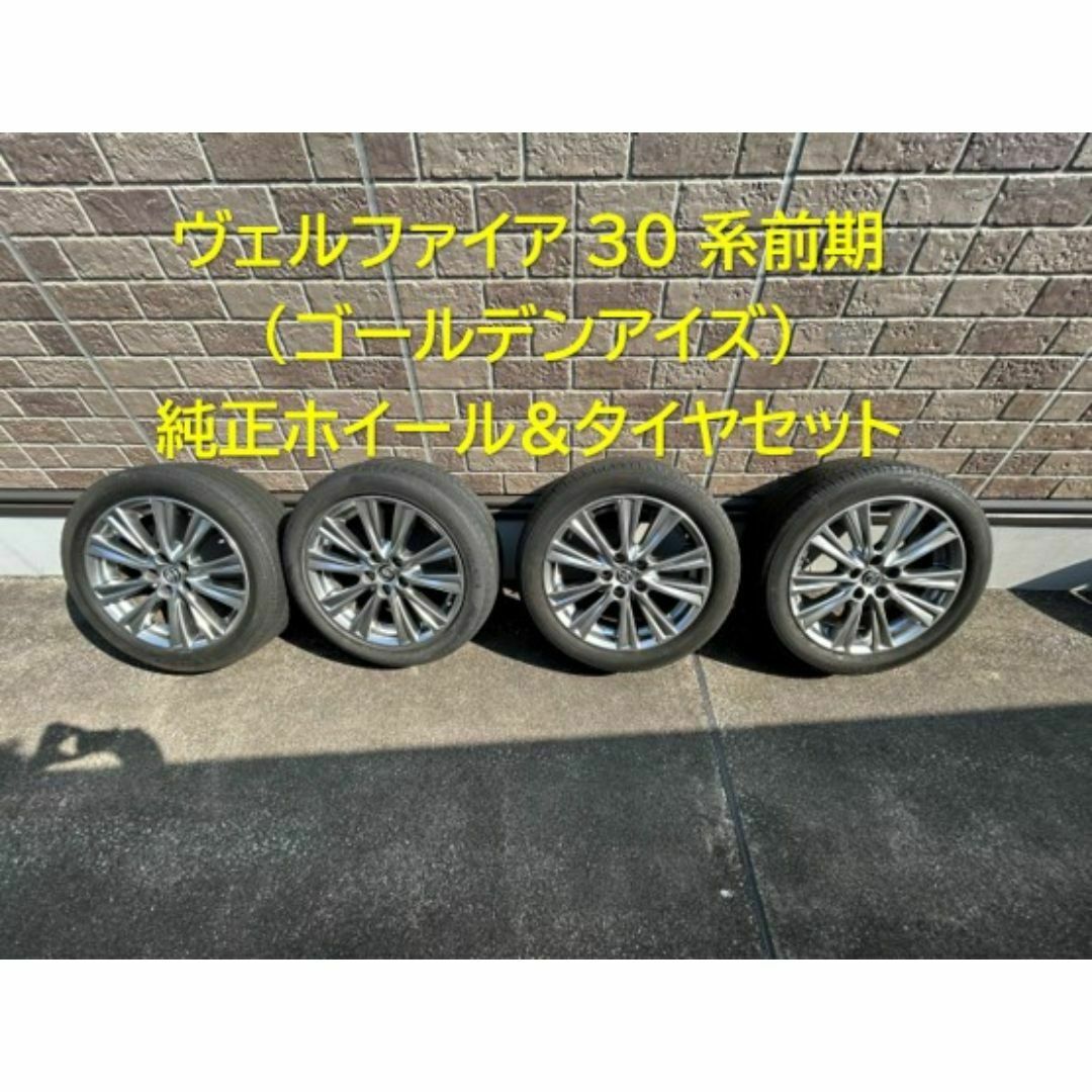 トヨタ - ヴェルファイア30系前期(ゴールデンアイズ) 純正ホイール