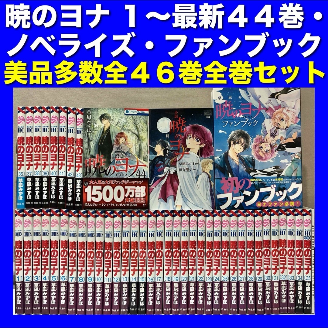 漫画 暁のヨナ 全巻(1〜46巻)セット 暁のヨナ 1-46巻セット : bookfan