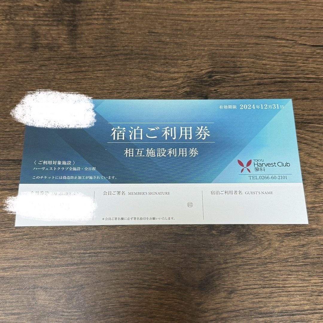 東急ハーヴェストクラブ 相互券1枚 ホーム券1枚 東急ハーヴェスト