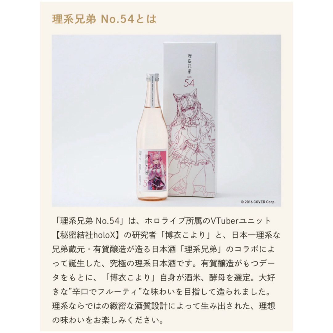 理系兄弟 No.54 博衣こよりコラボ日本酒 - ホロライブ 博衣こより