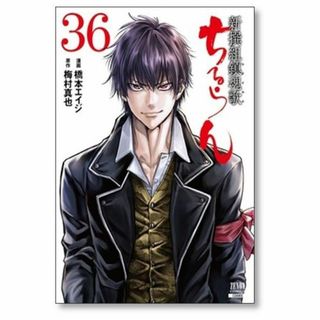 ちるらん 新撰組鎮魂歌 橋本エイジ [1-36巻 漫画全巻セット/完結]の