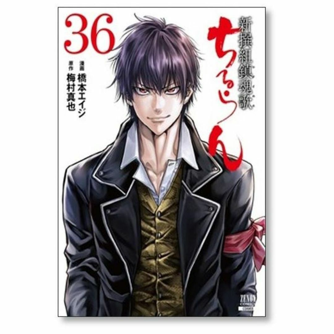 ちるらん 全巻 36巻 ちるらん 全巻 36巻 ちるらん 新撰組鎮魂歌」最終