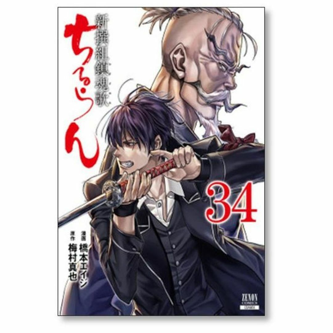 ちるらん 新撰組鎮魂歌 橋本エイジ [1-36巻 漫画全巻セット/完結]の