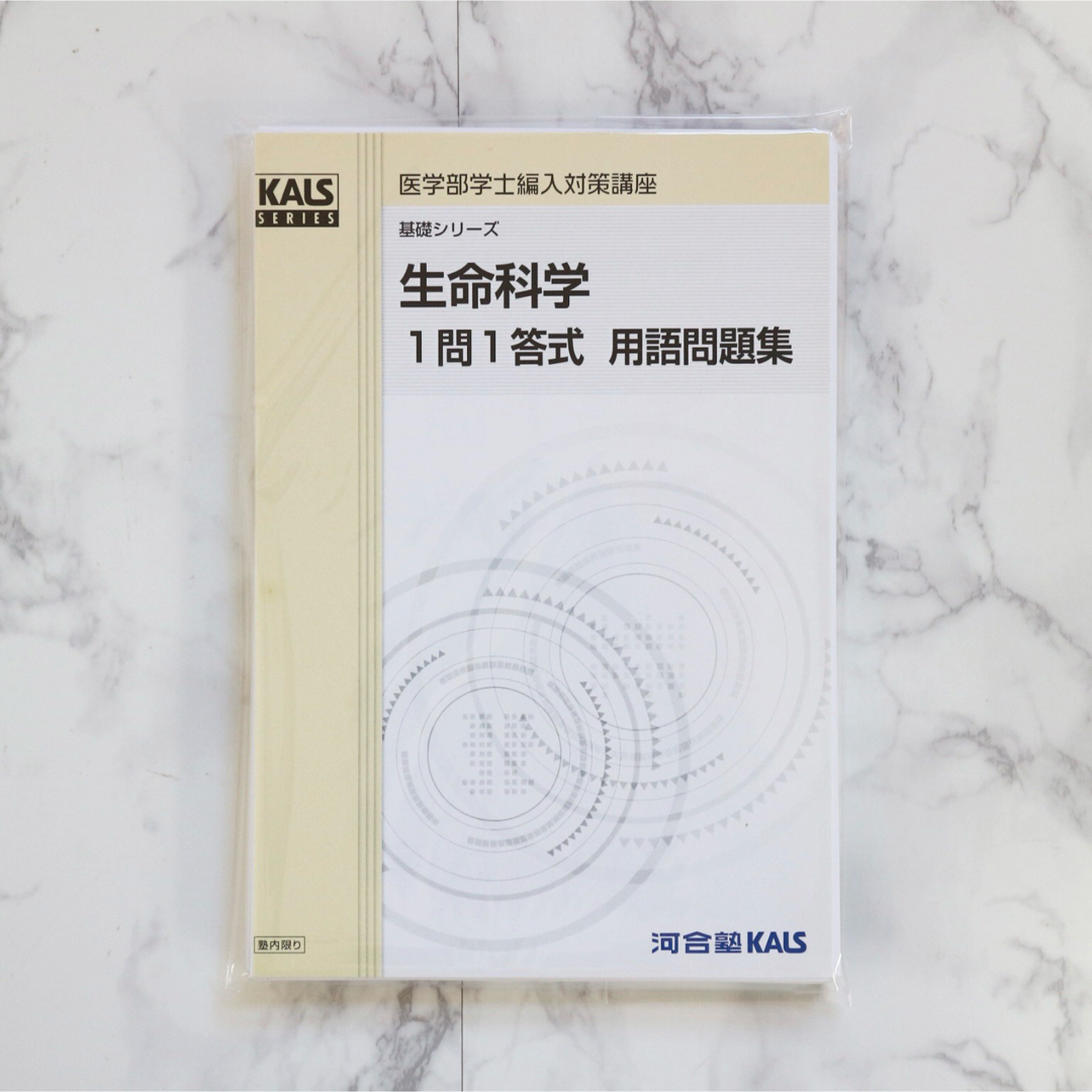 2025年度版】河合塾KALS 生命科学 1問1答式 用語問題集 2025年度版