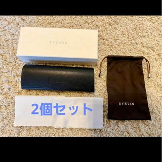 EYEVAN7285 - EYEVAN純正ケース2個セットの通販 by tofus shop