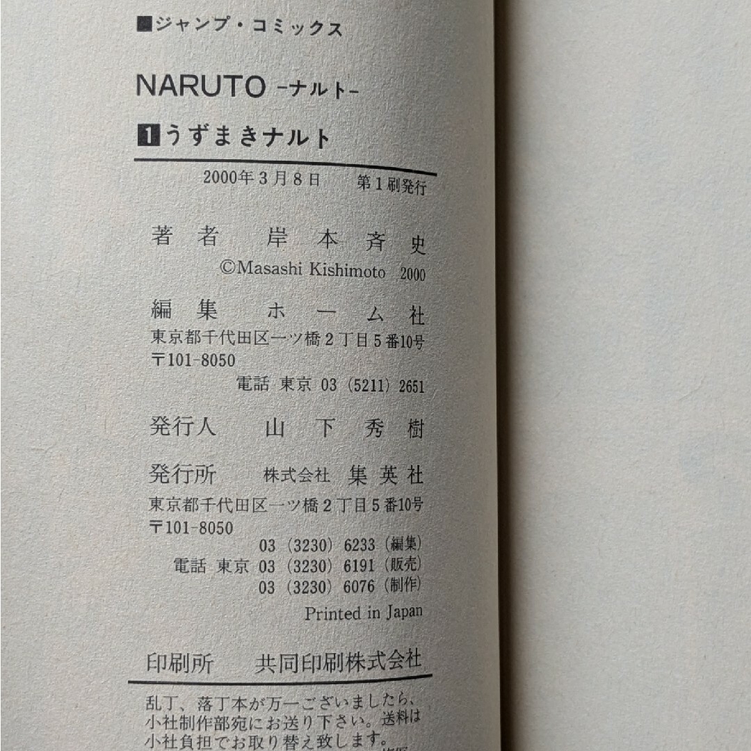 NARUTO ナルト 1巻 岸本斉史 初版本 少年ジャンプ 集英社の通販 by