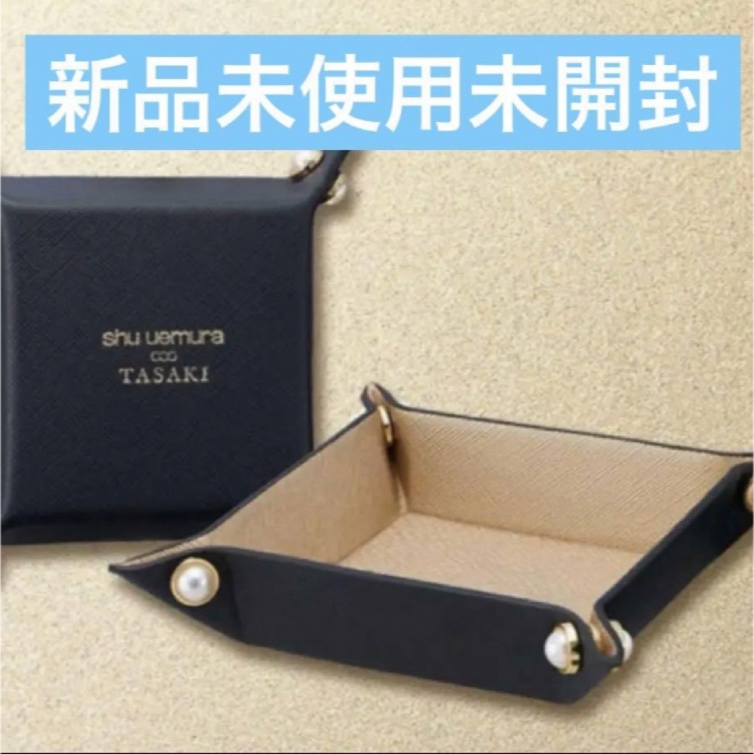 shu uemura & TASAKIコラボ バニティ ノベルティ 【公式通販】