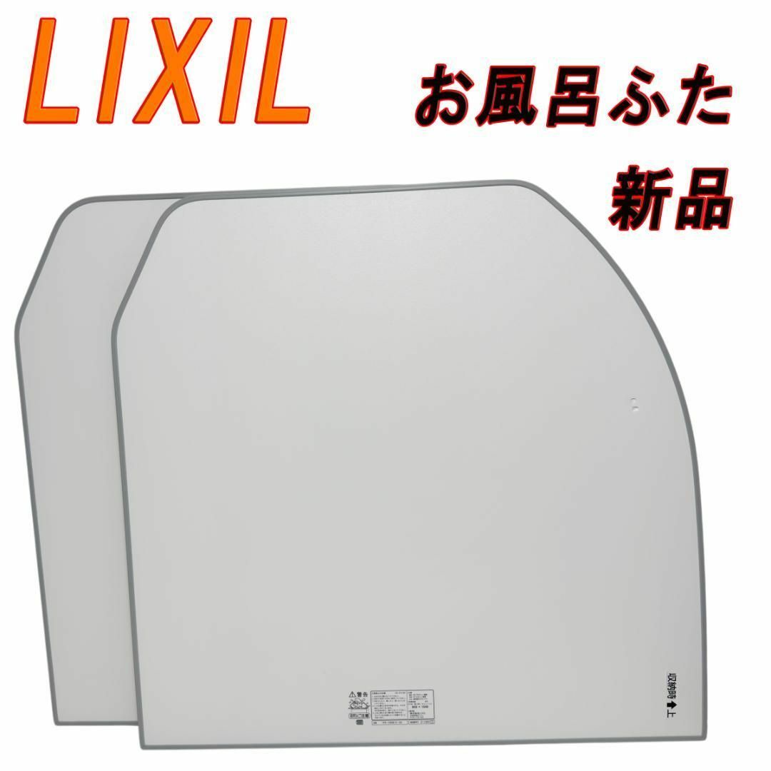 新品、未使用 リクシル LIXIL 風呂用品 新品 お風呂ふた 二枚の通販 by