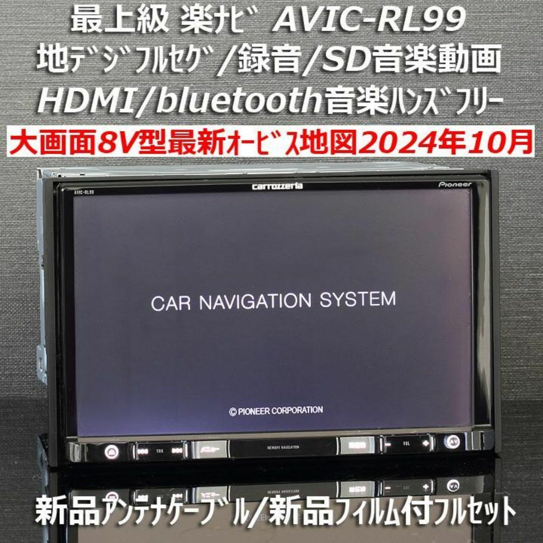 カロッツェリア - 地図2024年10月大画面8V型楽ナビAVIC-RL99フルセグ