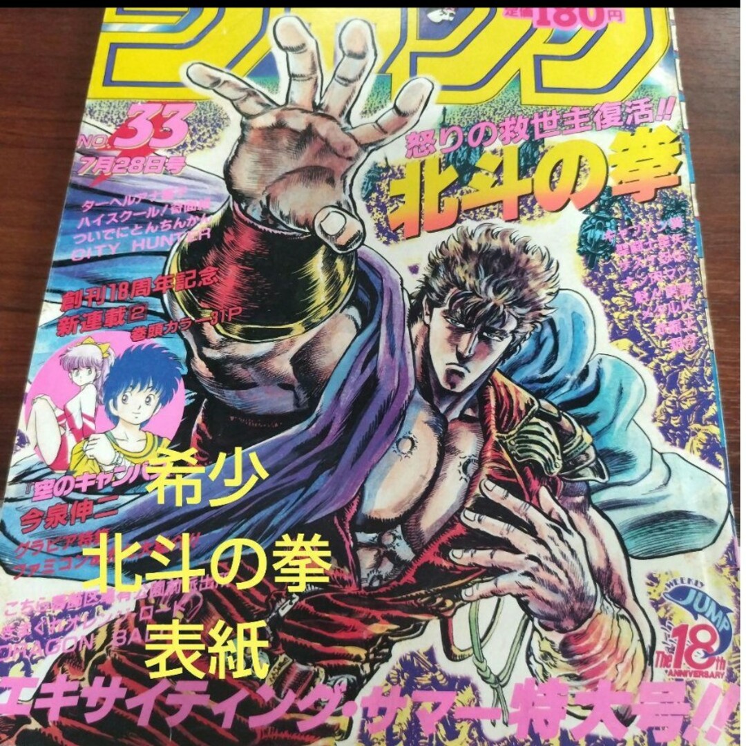 週刊少年ジャンプ 1986年33号 北斗の拳 表紙の通販 by ガキちゃん's