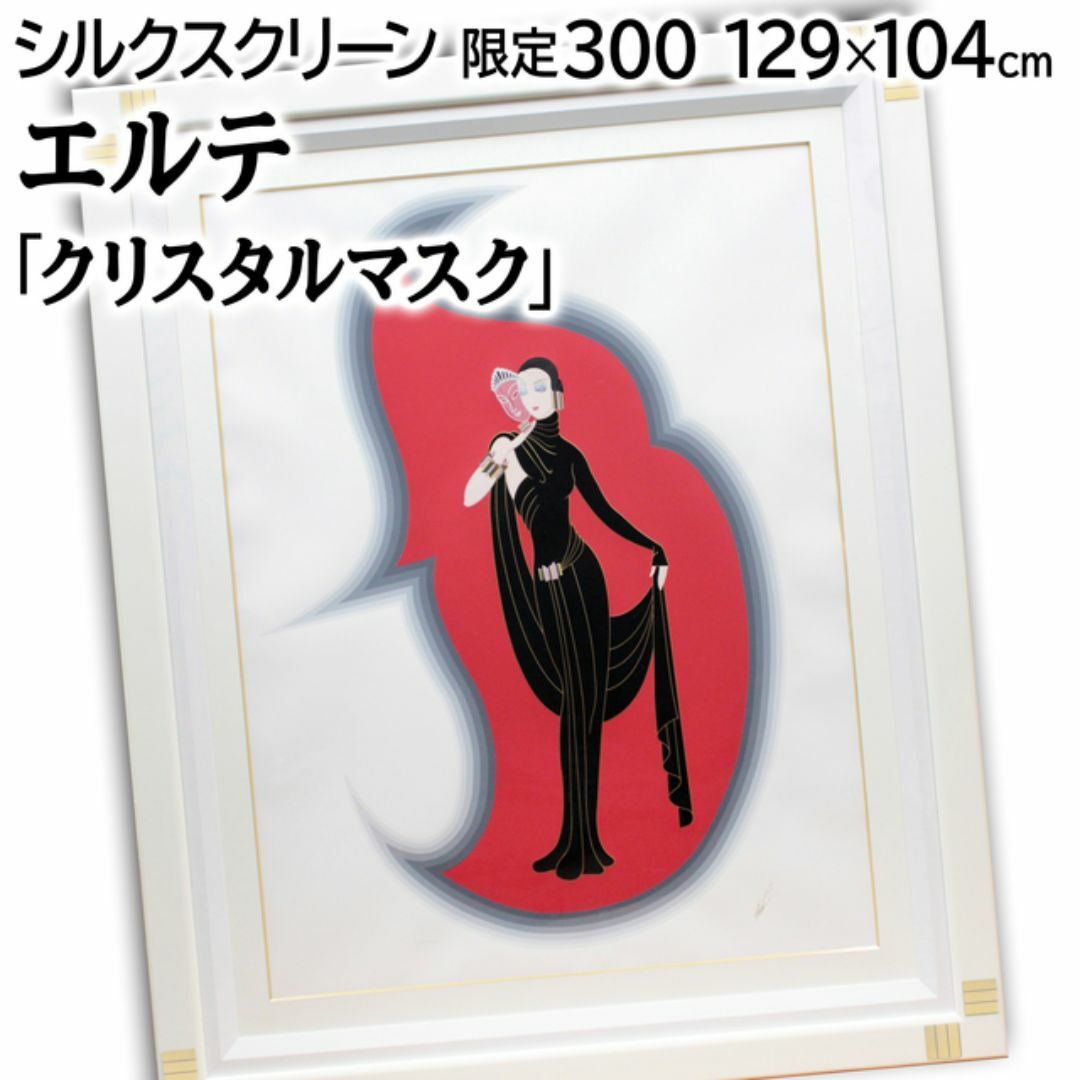 エルテ 「クリスタルマスク」 シルクスクリーン 版画 絵画の通販 by