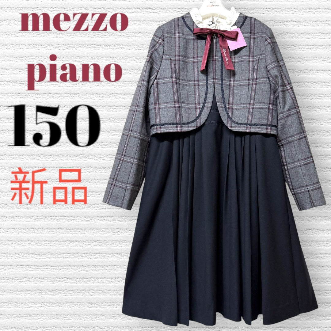 mezzo piano junior - 新品 卒服 メゾピアノ 卒業入学式 フォーマル
