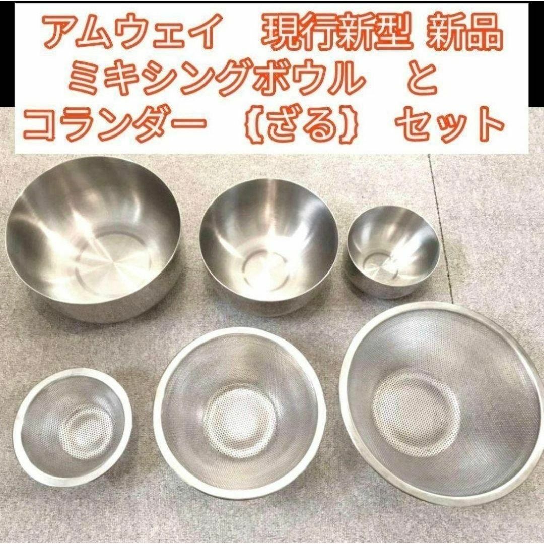 アムウェイ 新品 ミキシングボウル と コランダー (ざる) セット@Amway