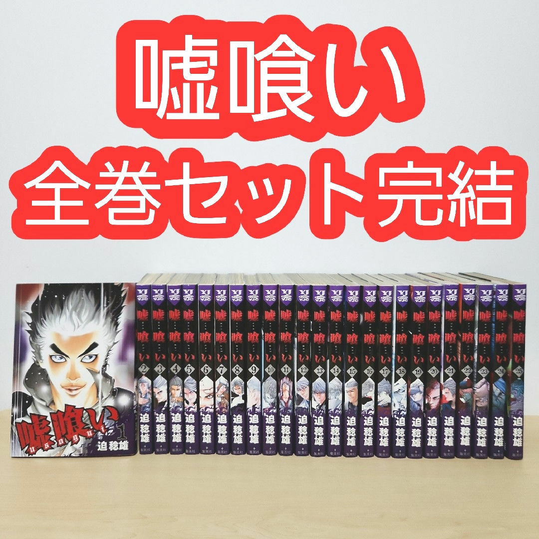 嘘喰い 全巻 セット 1-49巻