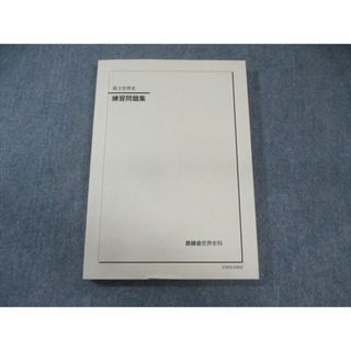 世界史 鉄緑会のフリマアイテム一覧