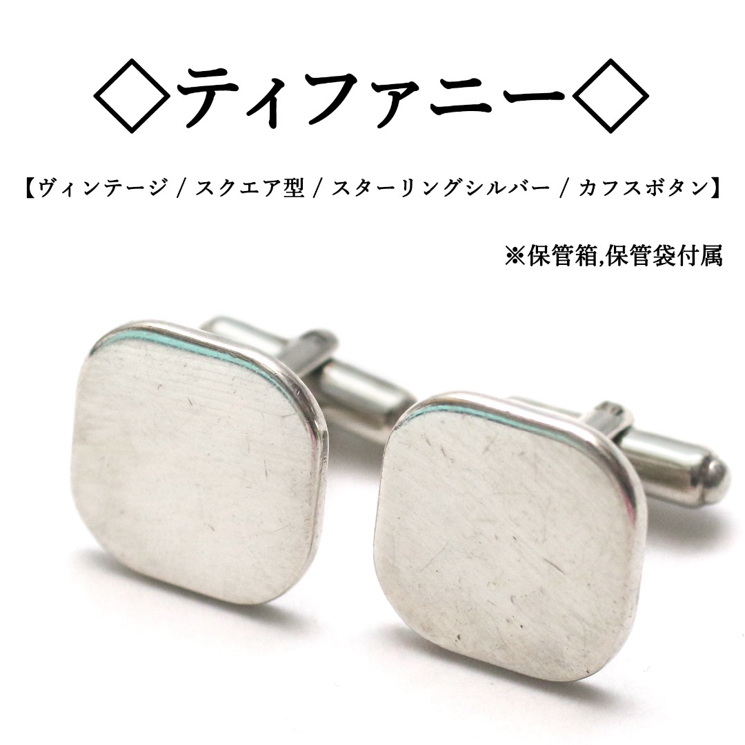 ティファニー カフス スクエア シルバーカフス SV925 カフリンクス