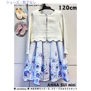 ANNA SUI mini（ドレス/フォーマル）のフリマアイテム一覧