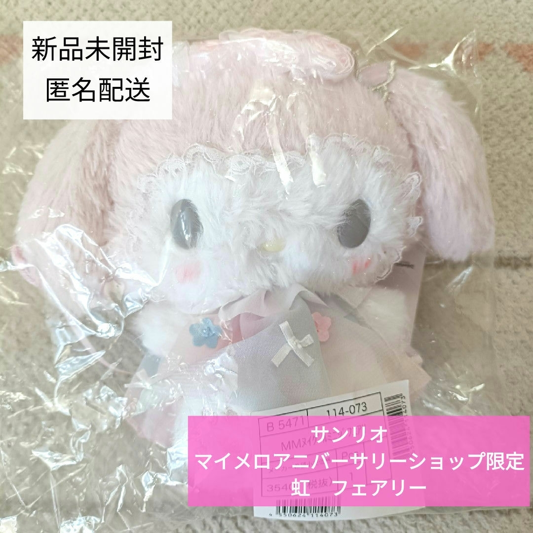 サンリオ - ✴新品未開封✴マイメロディ✴アニバーサリーショップ限定