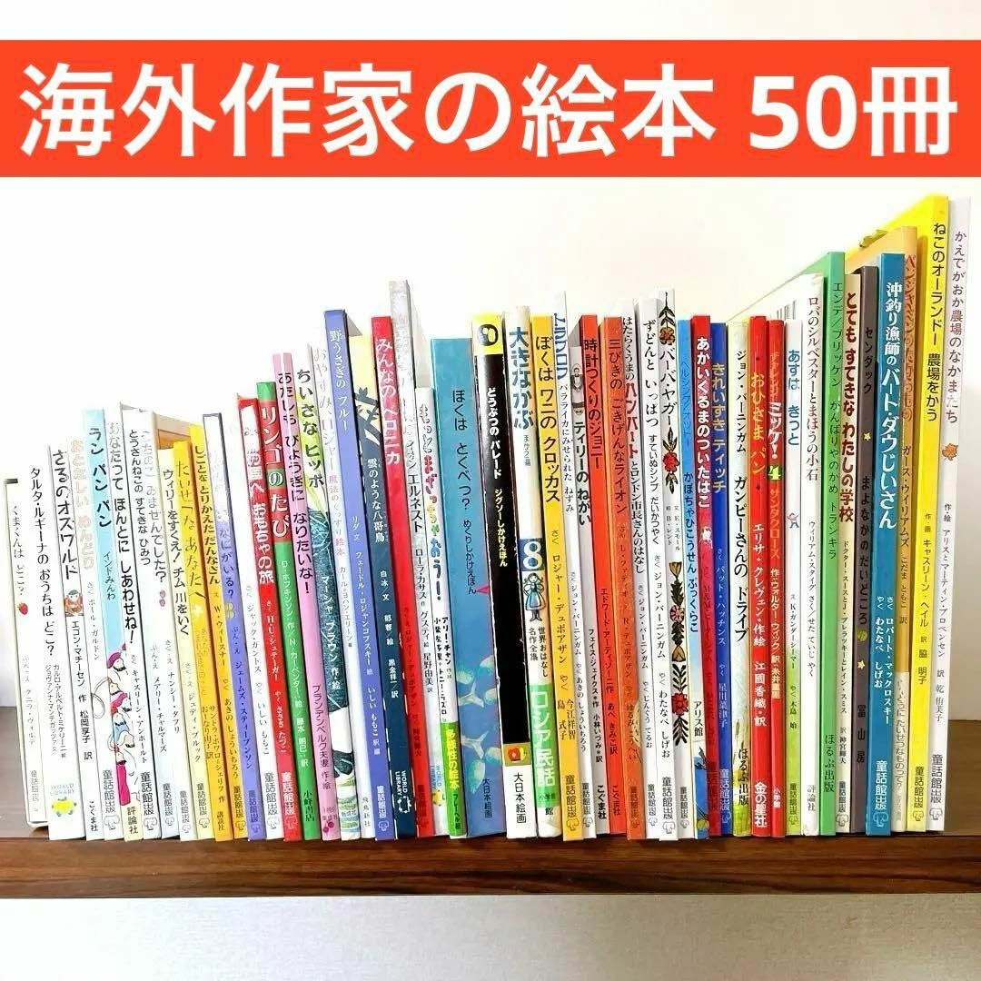 幼児向け！個性豊かな 海外の絵本まとめ売り しかけ絵本 大量50冊セット