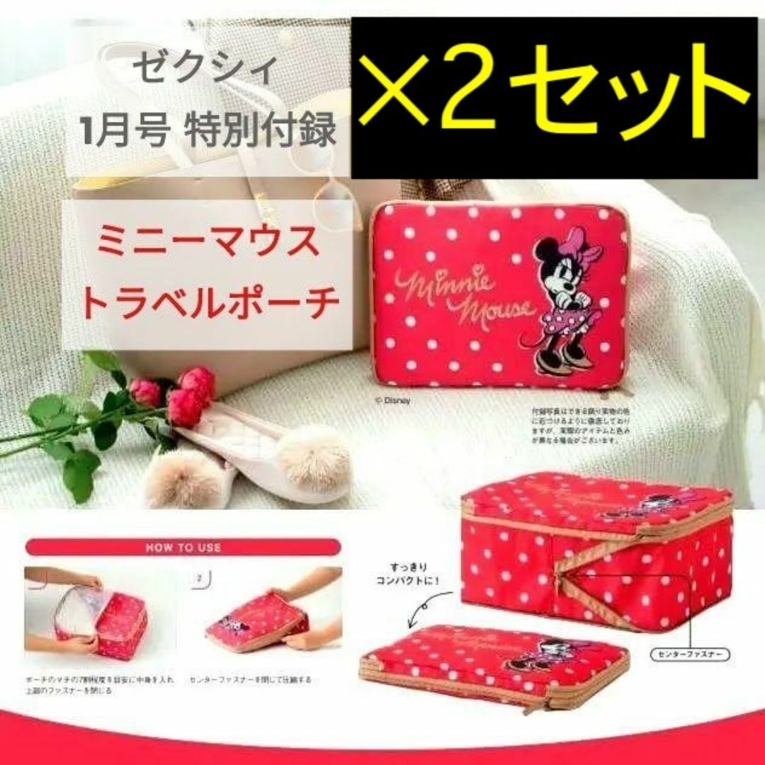 ミニーマウス - 【×2セット】ゼクシィ 1月号付録 かさばる衣類圧縮