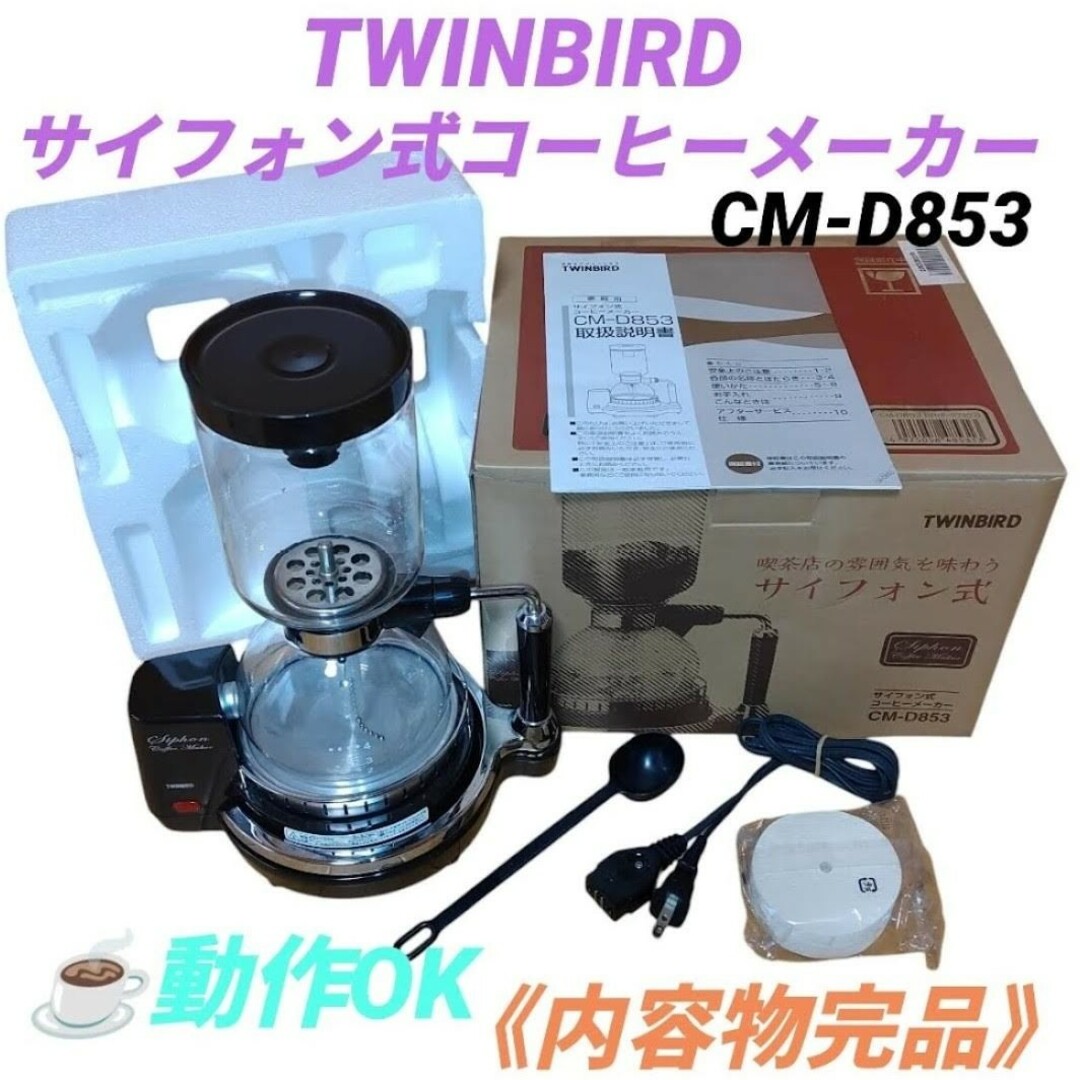 TWINBIRD - 【動作OK/完品】ツインバード サイフォン式コーヒー