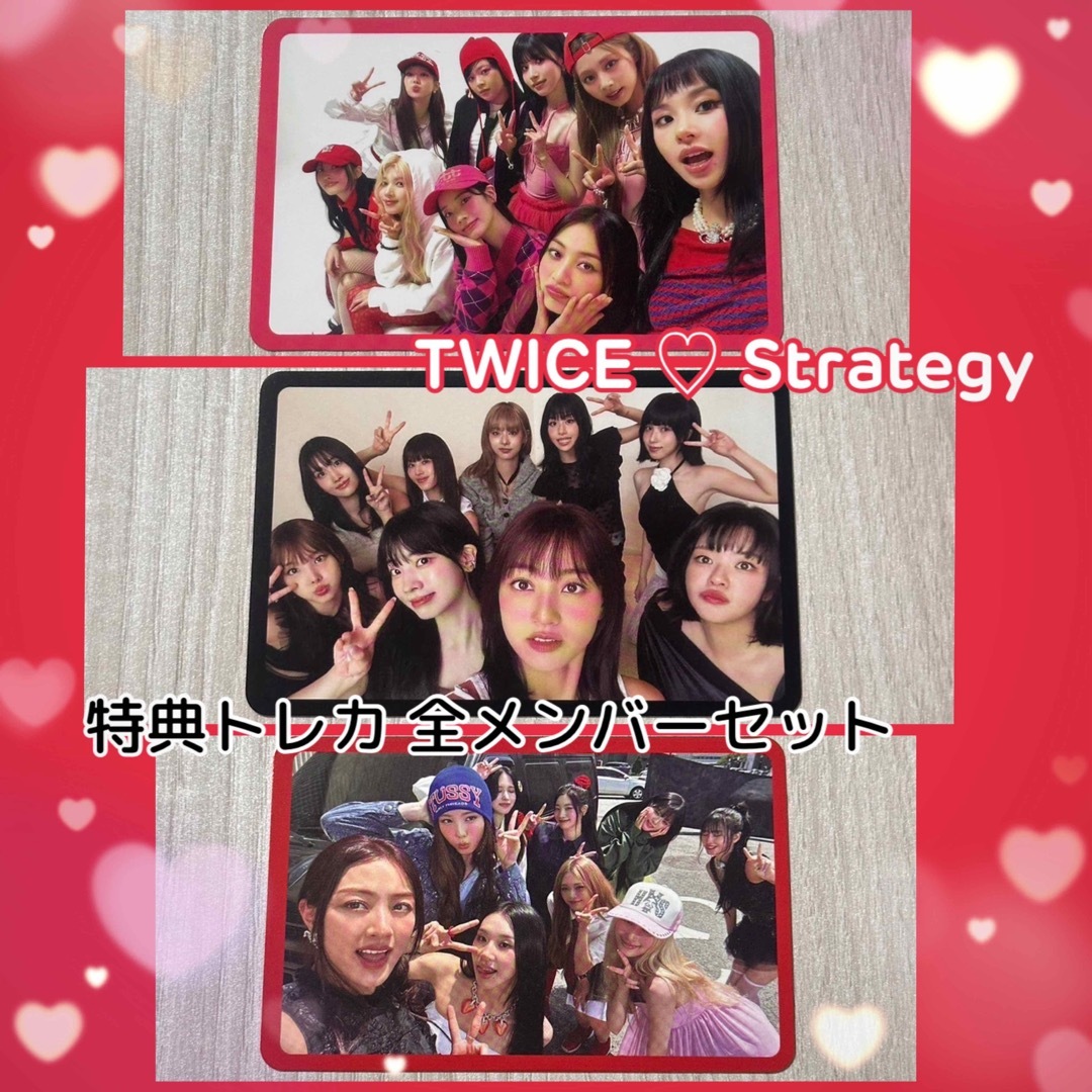 TWICE - TWICE Strategy アルバム 特典 トレカ 全メンバー セットの