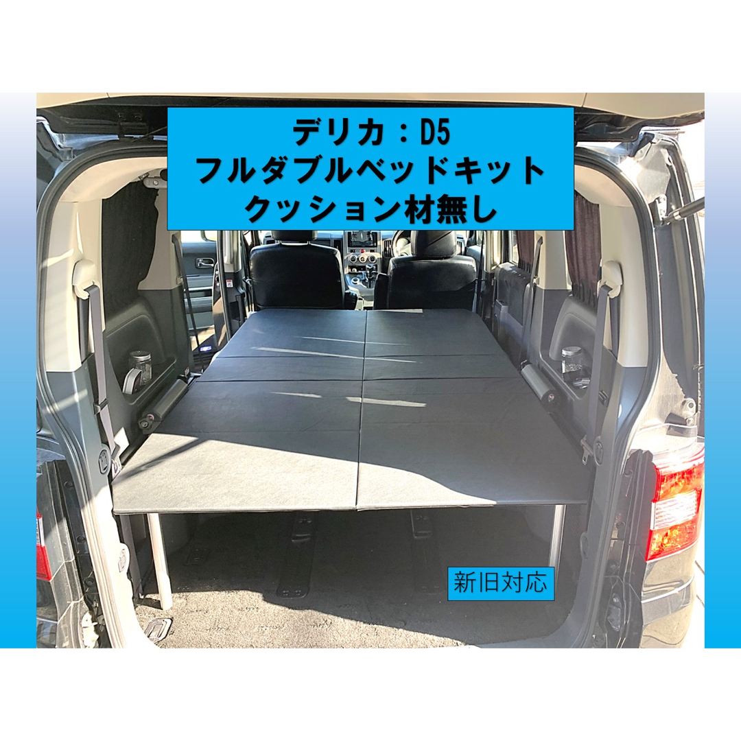 デリカ D5 フルダブルベッドキット フレームのみの通販 by シンビ's