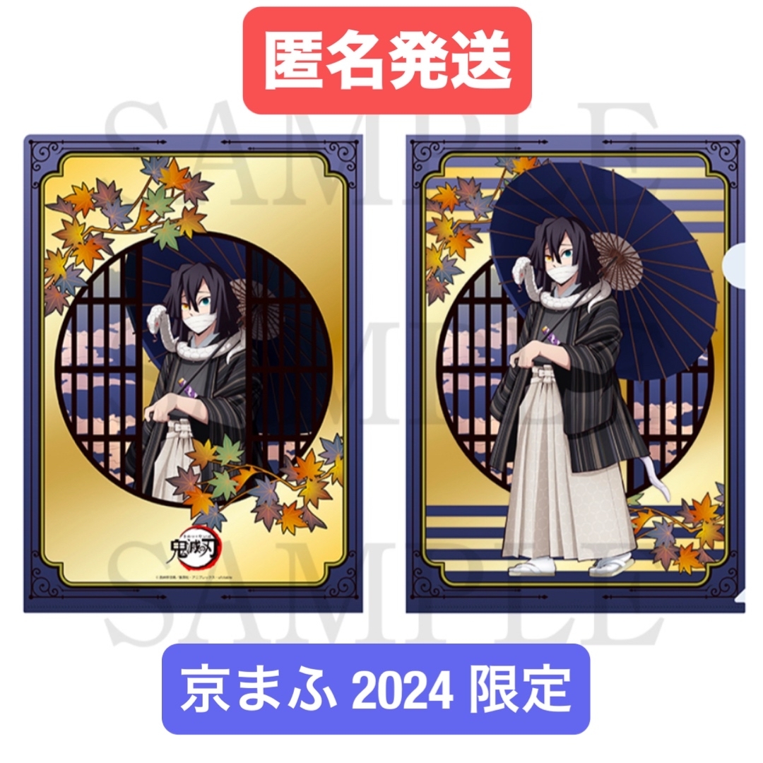 鬼滅の刃 - 鬼滅の刃 京まふ 2024 限定 金屏風風クリアファイル 伊黒小