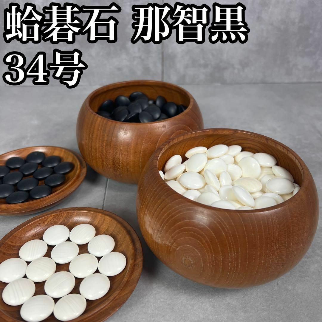 蛤碁石 那智黒石 34号 銘木桜碁笥 黒木碁石店 本蛤碁石 ブルーラベル