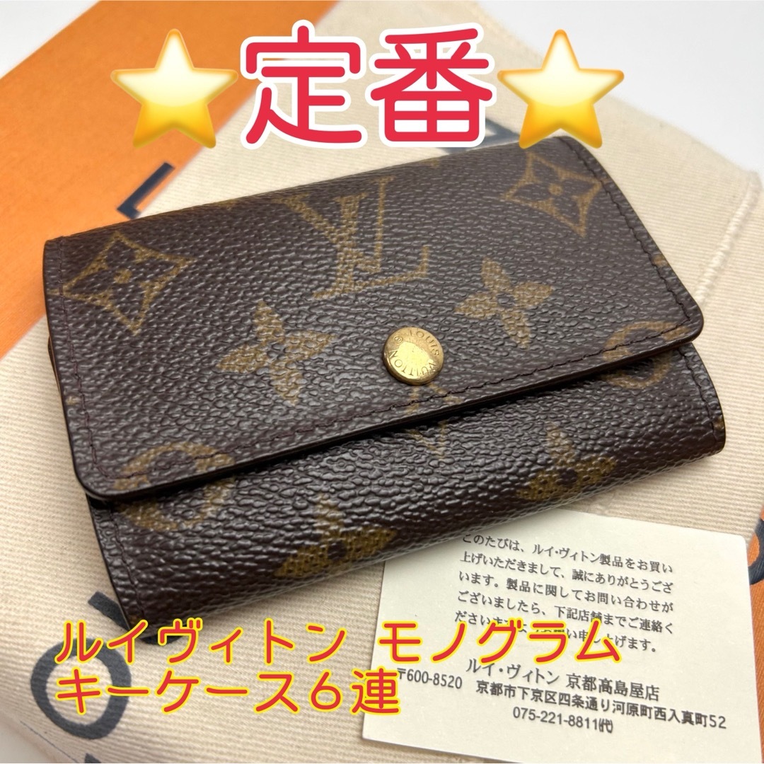 LOUIS VUITTON - 鑑定済 ルイヴィトン モノグラム 定番 キーケース6連